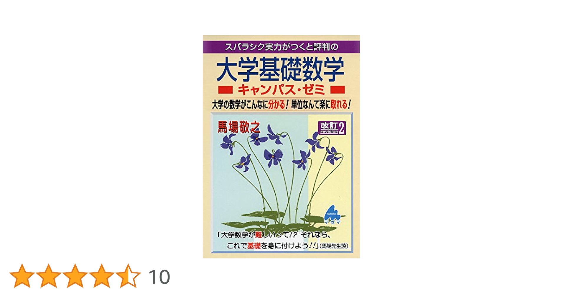 Amazon.co.jp: 大学基礎数学キャンパス・ゼミ 改訂2: スバラシク